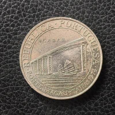 道一币馆币章第一百七十二场 - 澳门1974年跨海大桥建成纪念20皮阿斯特银币