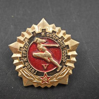 3月24日结束，成斌徽章钱币专场（明天继续更新） - 苏联准备劳动与保卫祖国五级证章