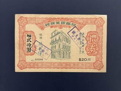 【乾奕收藏】上世纪70年代澳门瑞昌银业馆葡币贰拾圆礼券，澳门新马路原址，编号638386，已兑付“PAGO PAID”戳记，品相以图为准，有折痕、边角磨损，因年代久远加之纸质收藏品保存难度大，介意勿拍，适合老票证收藏。包邮，不议价，售出不退不换。 - 【乾奕收藏】上世纪70年代澳门瑞昌银业馆葡币贰拾圆礼券，澳门新马路原址，编号638386，已兑付“PAGO PAID”戳记，品相以图为准，有折痕、边角磨损，因年代久远加之纸质收藏品保存难度大，介意勿拍，适合老票证收藏。包邮，不议价，售出不退不换。