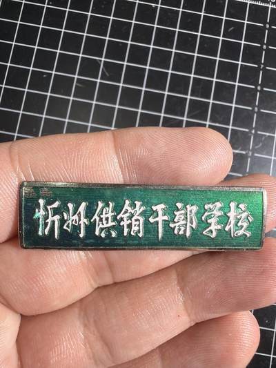 古冰库章牌勋赏收藏0起拍卖 忻州供销干部学校校徽