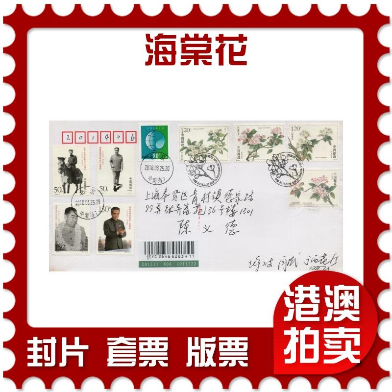 2026年03月28日19:30海外、大陆、澳门、香港邮政精品首日实寄封拍卖专场