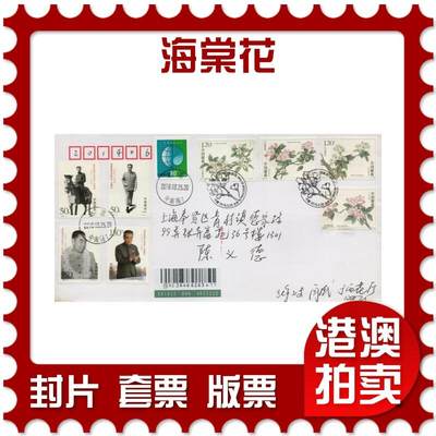 2026年03月28日19:30海外、大陆、澳门、香港邮政精品首日实寄封拍卖专场 - 2018中国《海棠花》自然封首日实寄封
