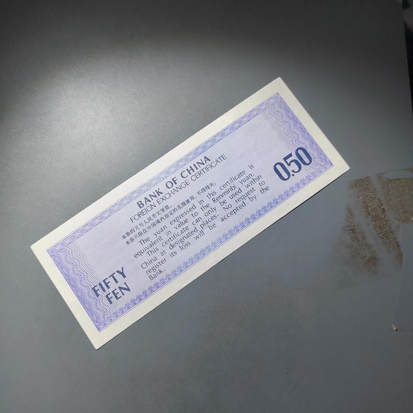 PCAI钱币  23-785  纸币邮票证章古钱铜元小专场 外汇券五角