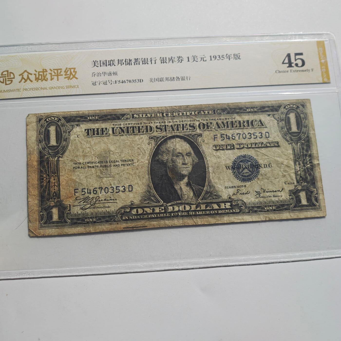 3月24日结束，成斌徽章钱币专场（明天继续更新） 众诚评级1935年版美国1美元银库券