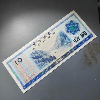 PCAI钱币  23-785  纸币邮票证章古钱铜元小专场 - 外汇券拾圆