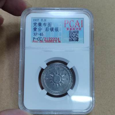 PCAI钱币  23-785  纸币邮票证章古钱铜元小专场 - 党徽壹分