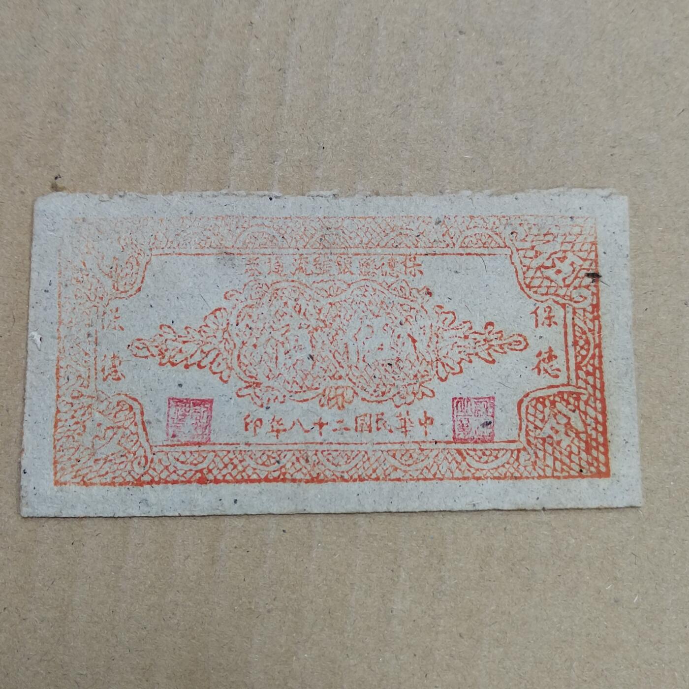 PCAI钱币  23-785  纸币邮票证章古钱铜元小专场 保德五角