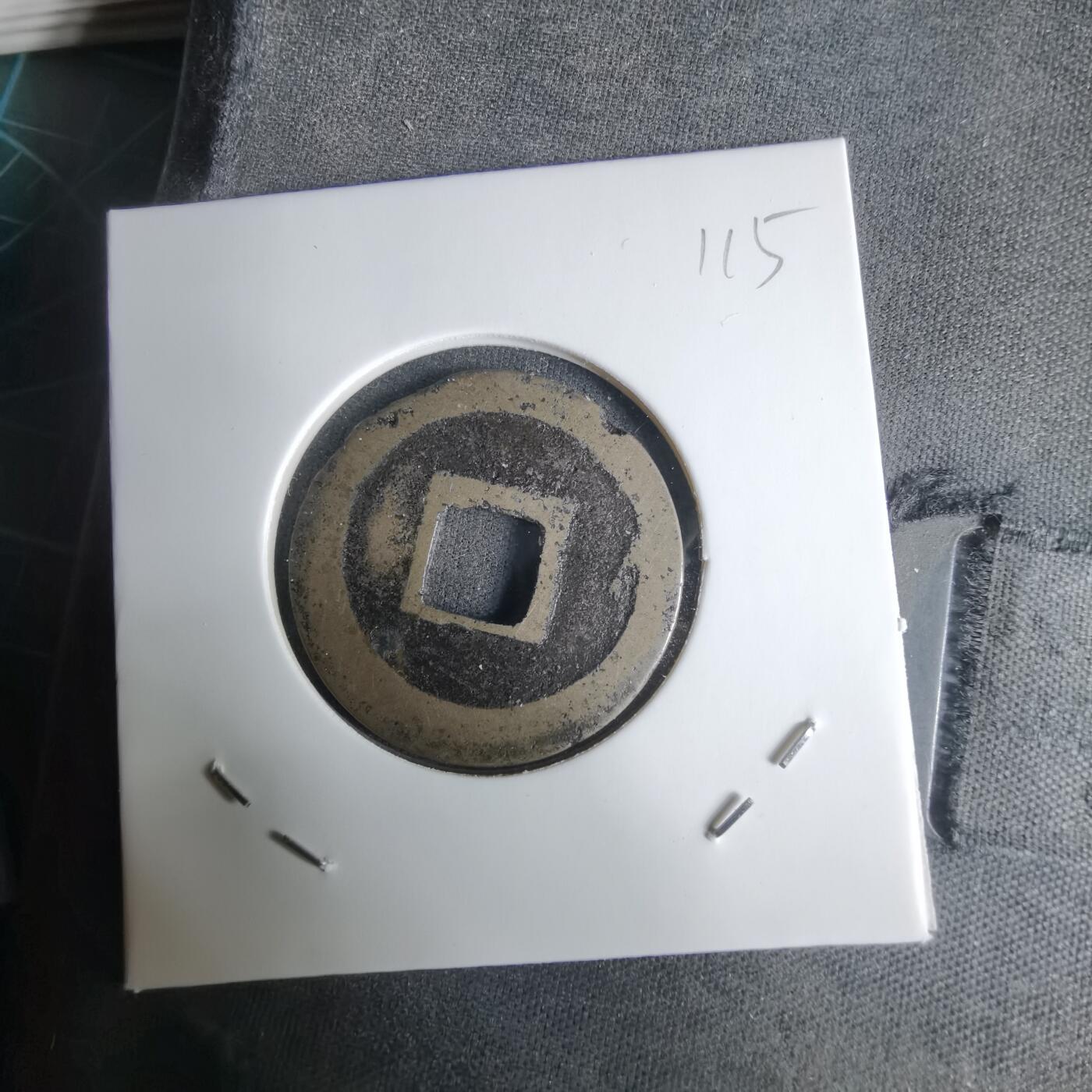 沼泽如烟--第1029场 元丰通宝