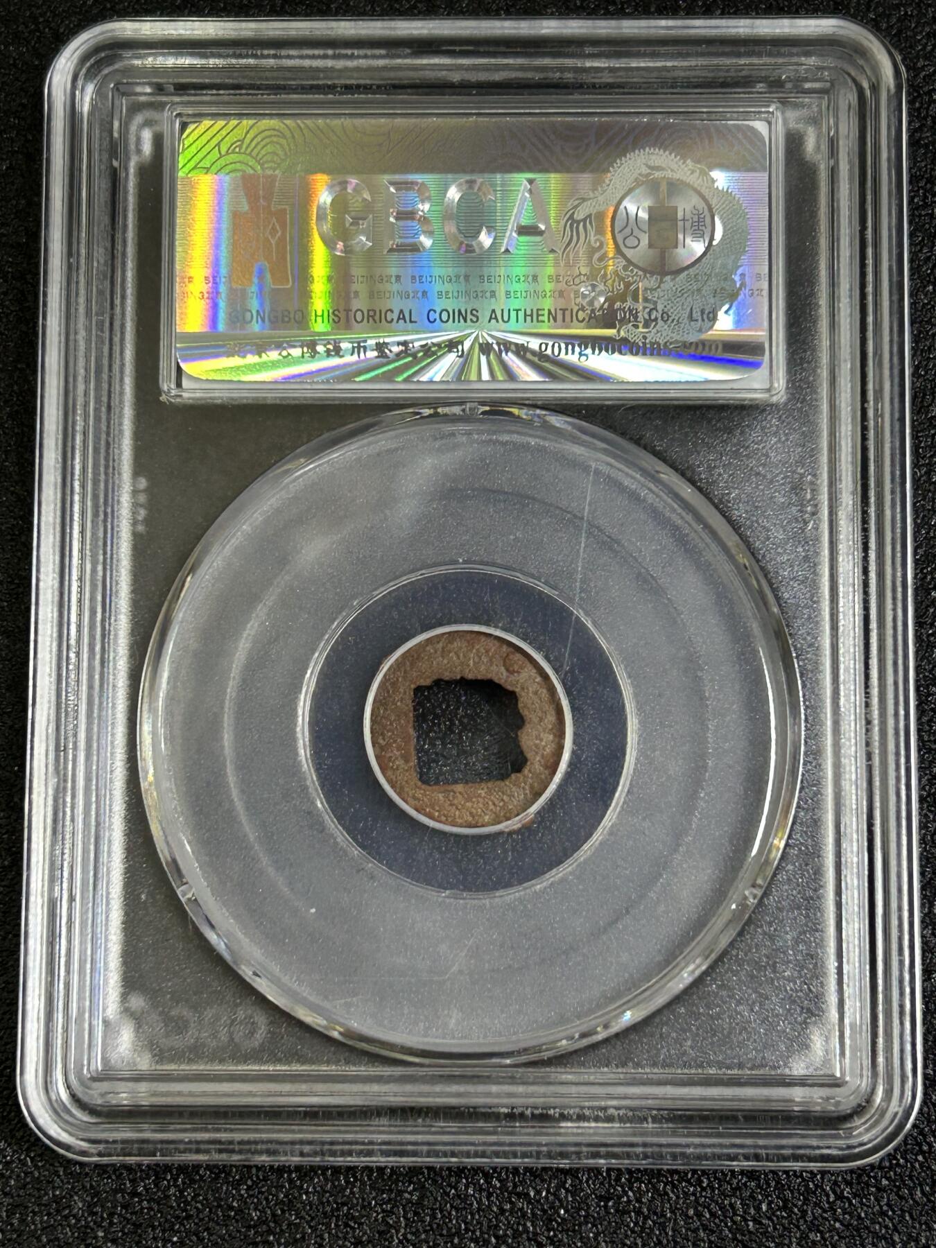 西秦中古拍卖第八十一期  公博评级 5～8世纪 西域龟兹无文佛教供养钱 美85