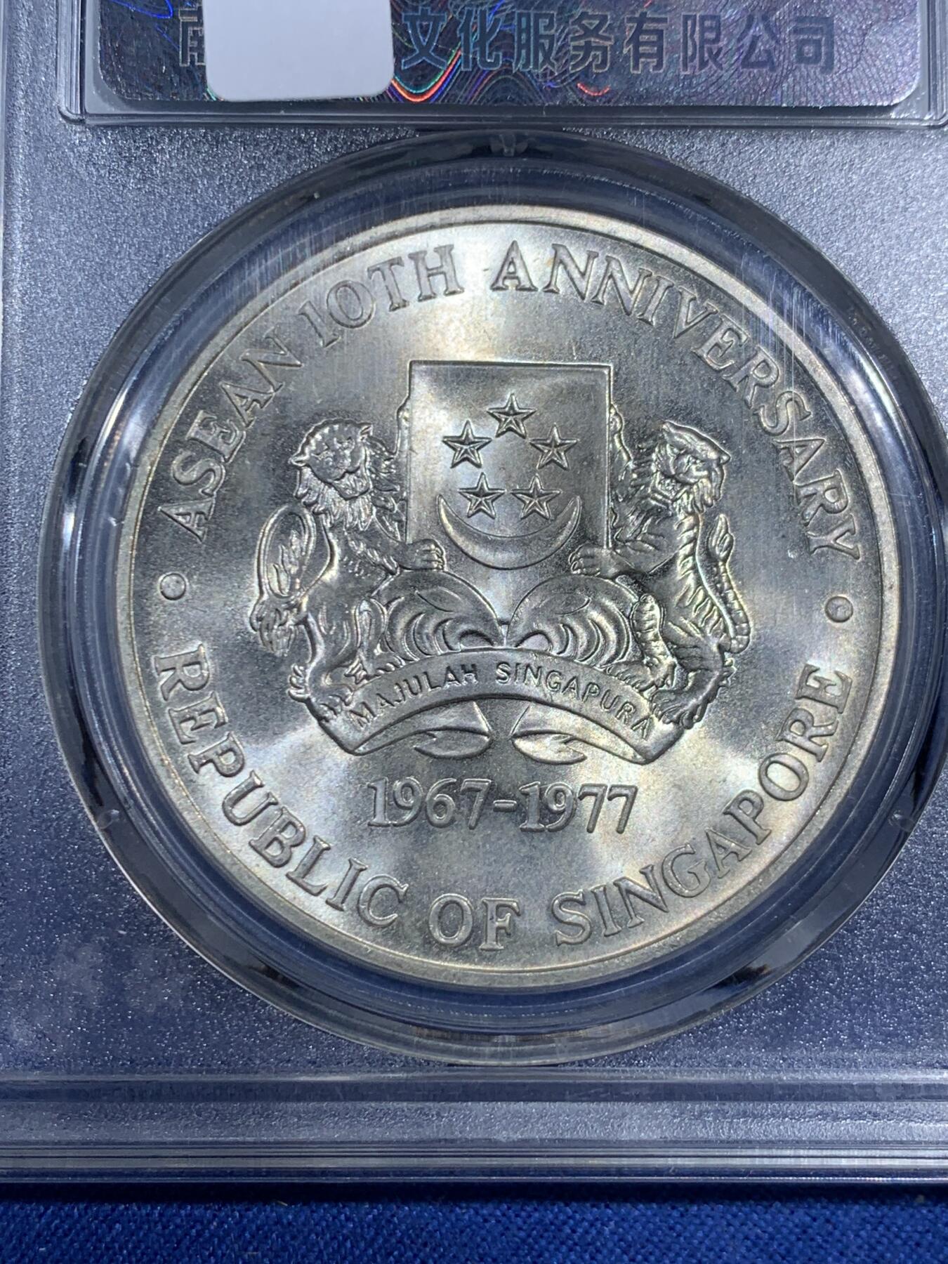 《竞宝斋》第474场 周日，周一 2场连拍 （全场包邮）欢迎送拍 新加坡1977年纪念东盟成立十周年10元银币