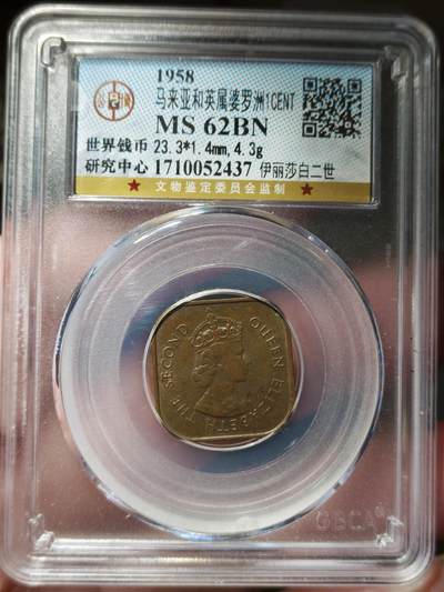 中外钱币第九场 - 公博MS62英属婆罗洲一分