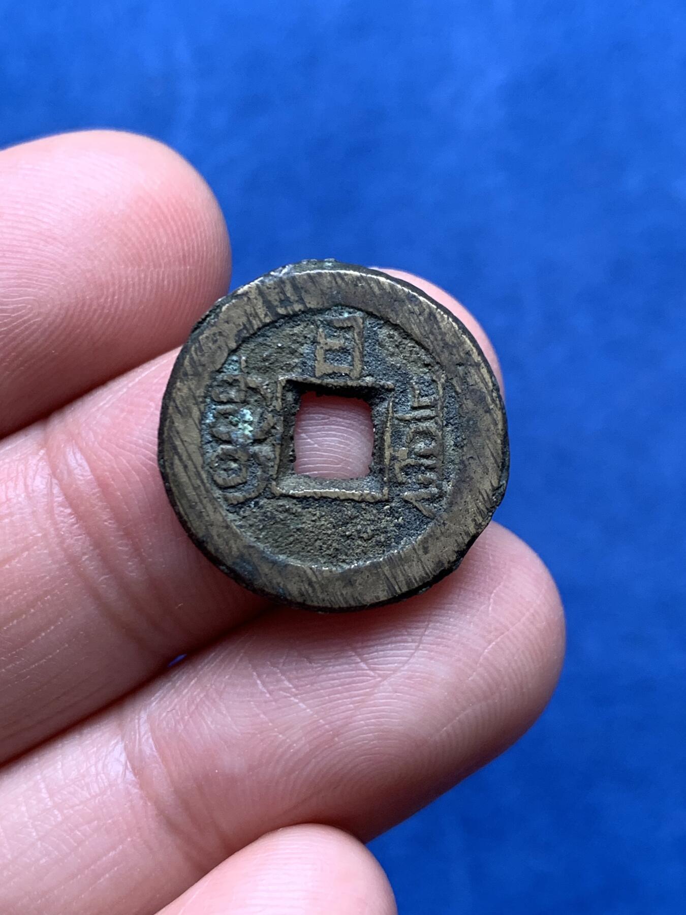 《竞宝斋》第474场 周日，周一 2场连拍 （全场包邮）欢迎送拍 光绪千字文，宇宙往来日列，背日，这个状态在同类中算好的了。3.5克，19.9*1.6mm