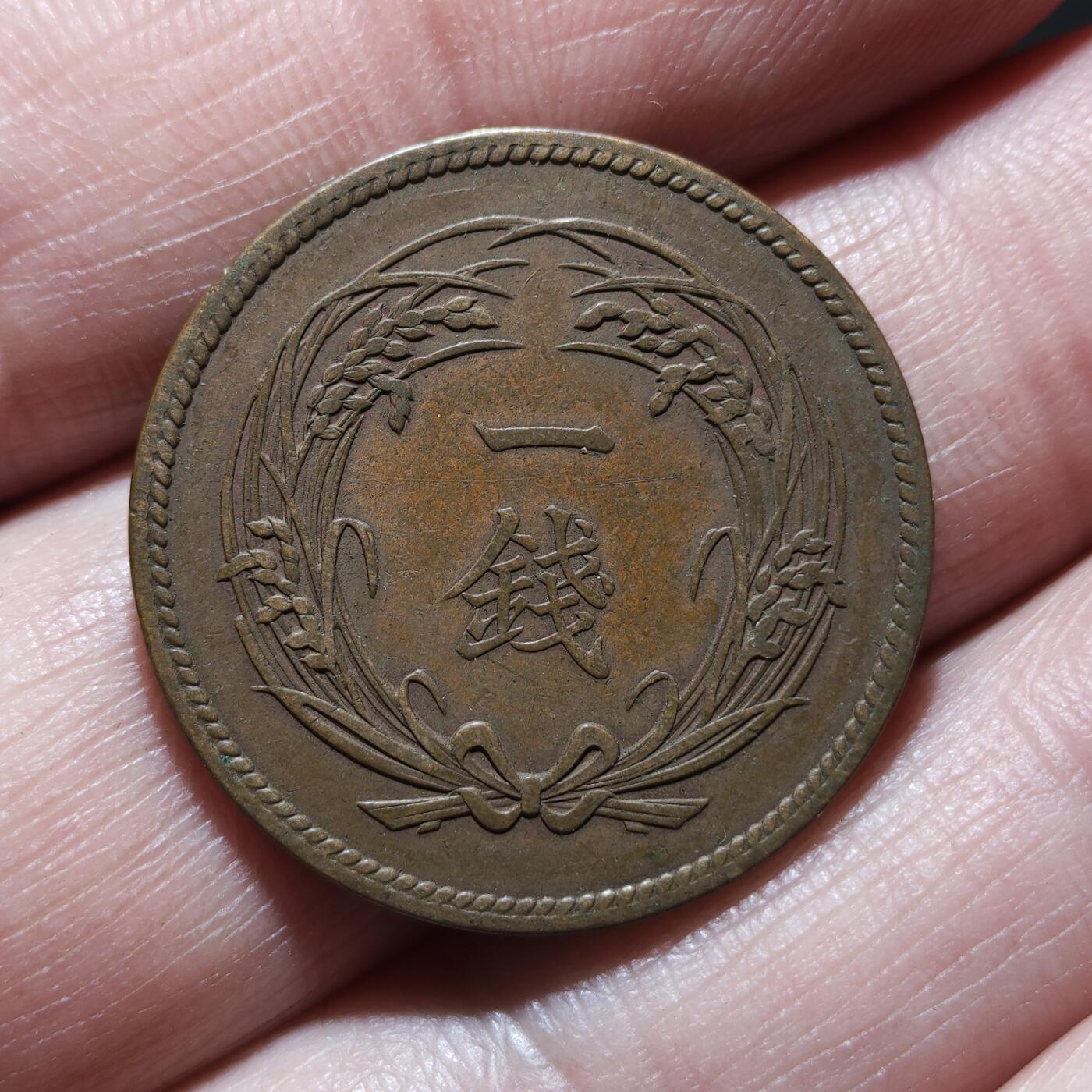 中外钱币第九场 日本稻一钱10