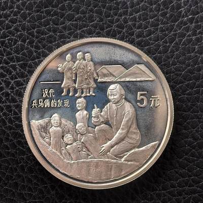 道一币馆币章第一百七十二场 - 中国1993年发现汉代兵马俑5元精制纪念银币 22.2g 900S 