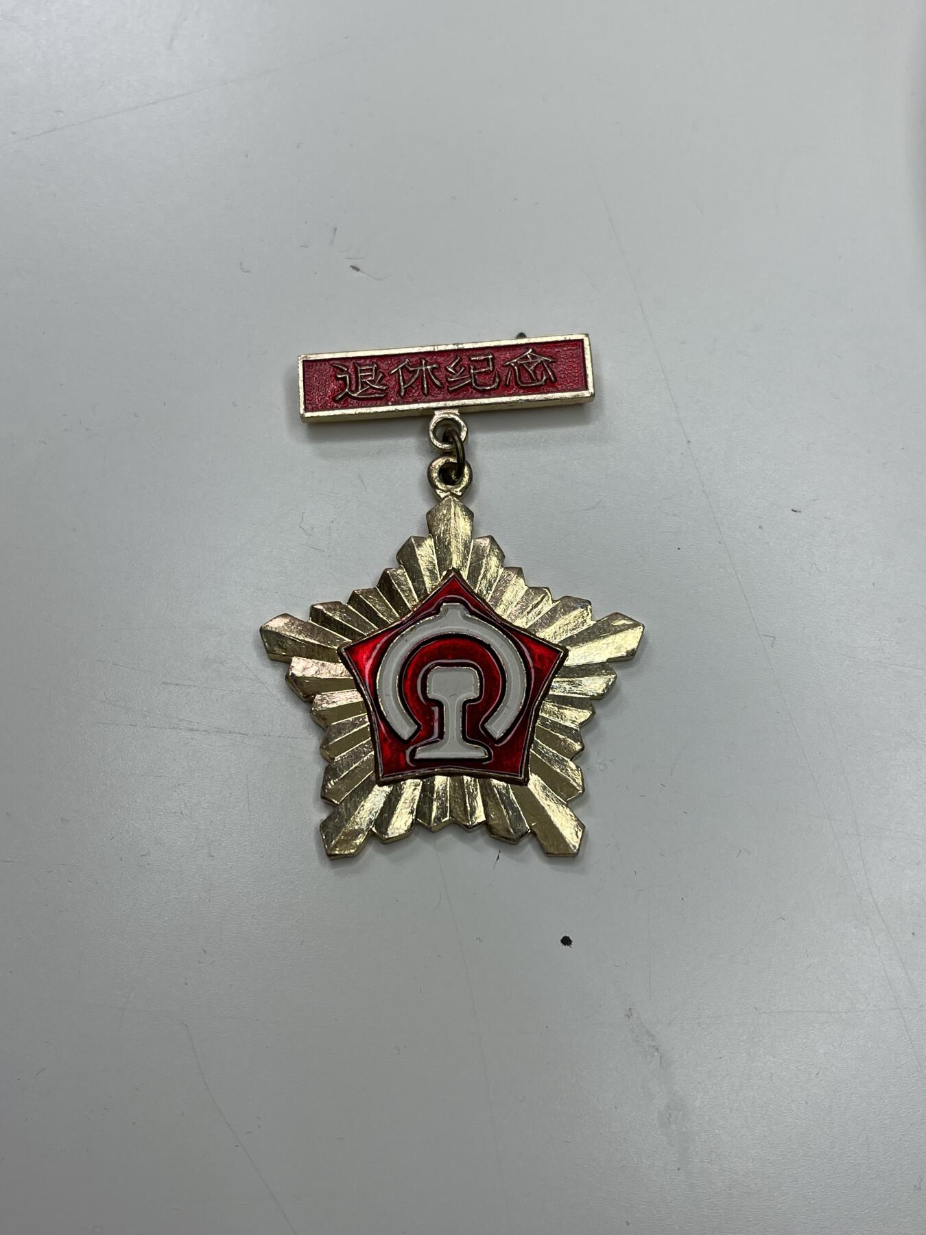 新时代收藏快速小拍 拍卖本周一线所得新货 欢迎关注 70年代铁路退休荣誉纪念章 北京局颁发