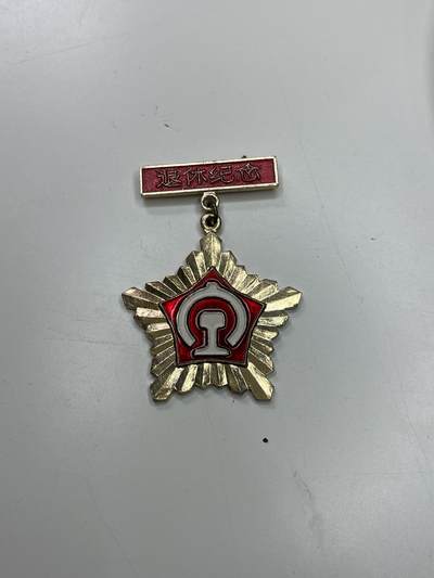 新时代收藏快速小拍 拍卖本周一线所得新货 欢迎关注 - 70年代铁路退休荣誉纪念章 北京局颁发