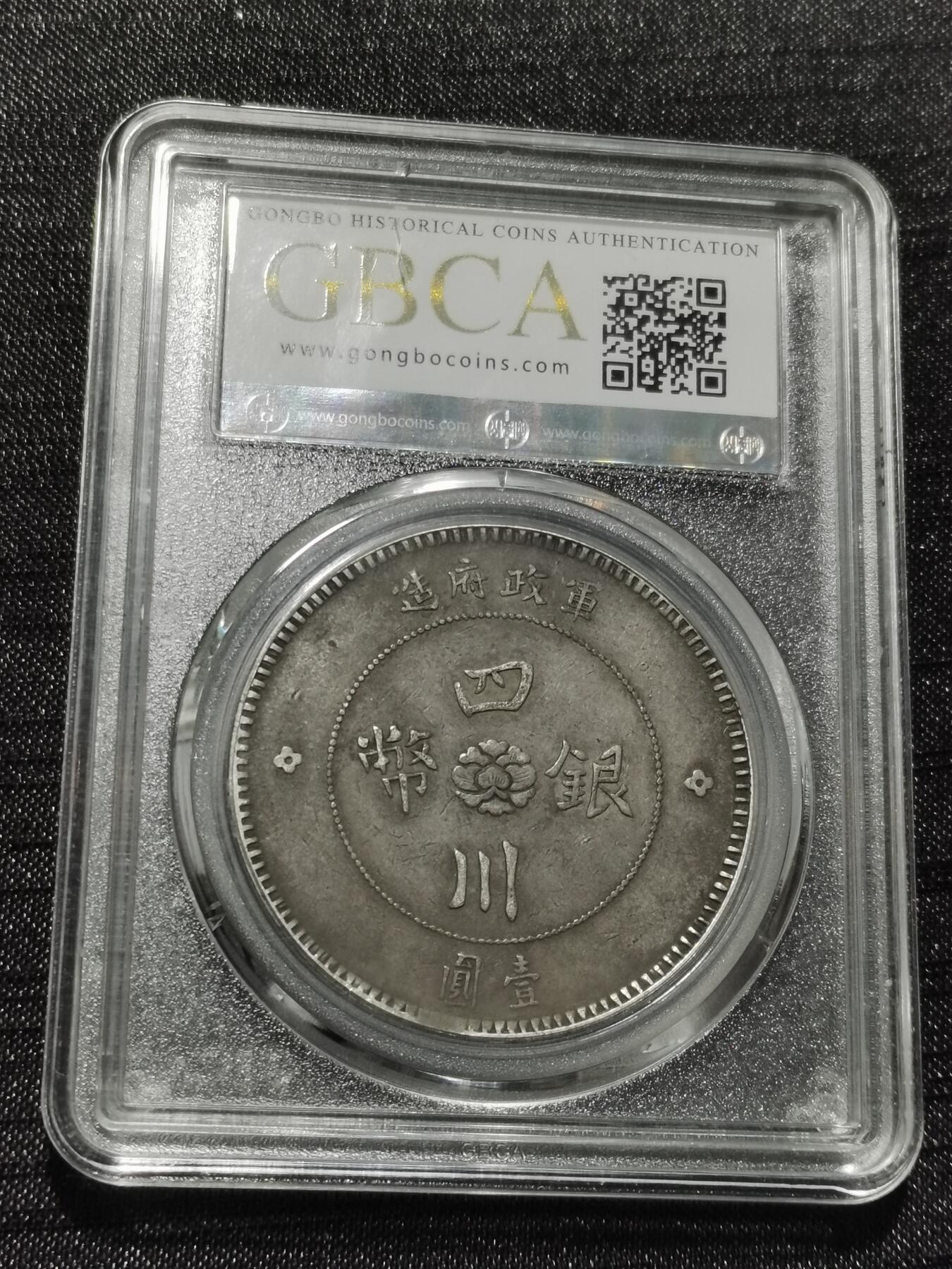 天下钱庄专场欢迎参拍 公博评级XF45原味四川大汉银币