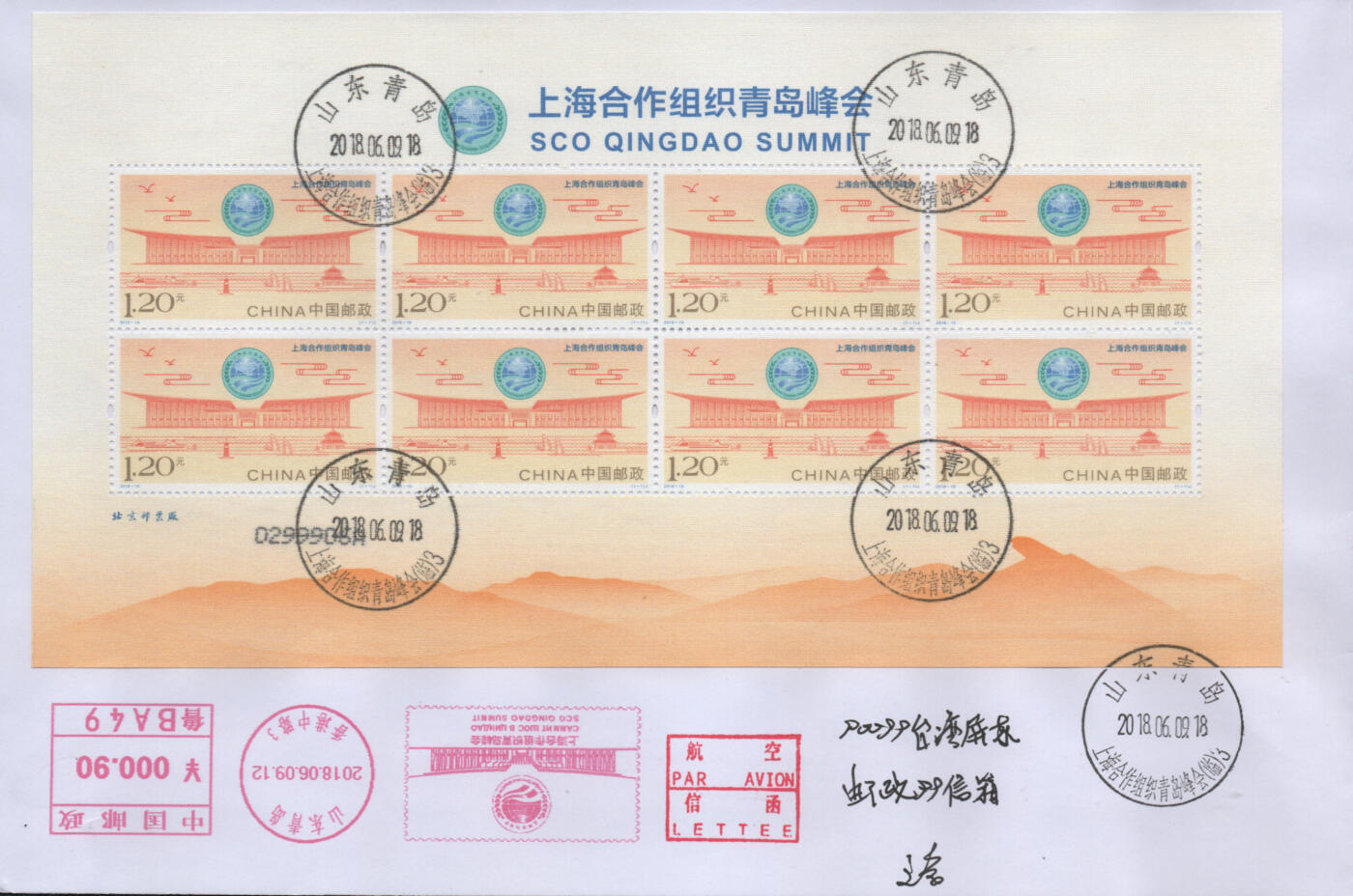 2026年03月28日19:30海外、大陆、澳门、香港邮政精品首日实寄封拍卖专场 2018中国《上海合作组织青岛峰会丝绸小版封》自然封首日实寄封