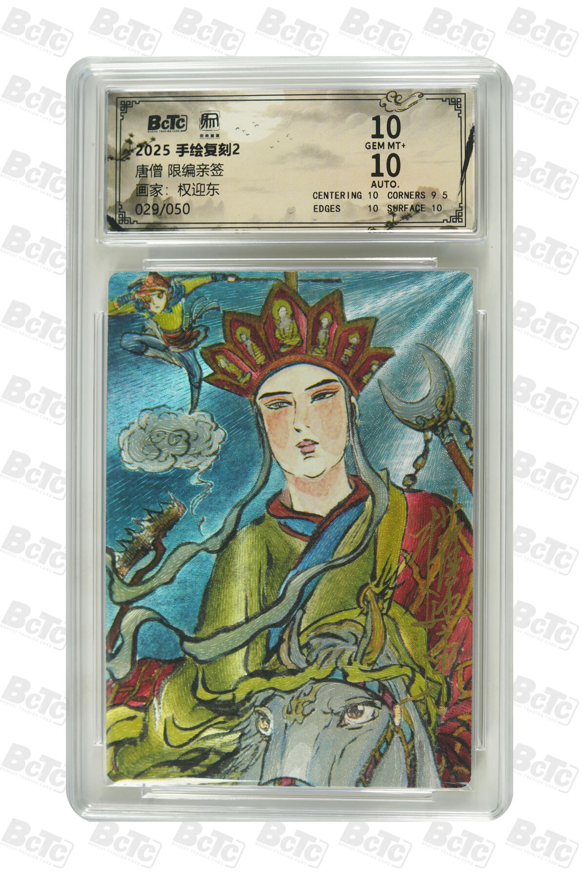 月落卡牌大清仓第7期 权迎东手绘复刻2    唐僧  限编亲签特卡评级卡