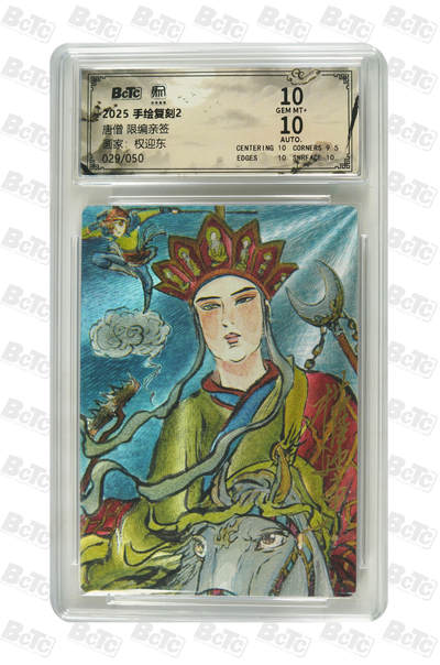 月落卡牌大清仓第7期 - 权迎东手绘复刻2    唐僧  限编亲签特卡评级卡