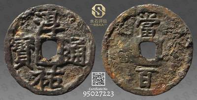 精品古钱币 名珍铁钱专场 - 五十名珍之一 淳祐通宝当百铁钱