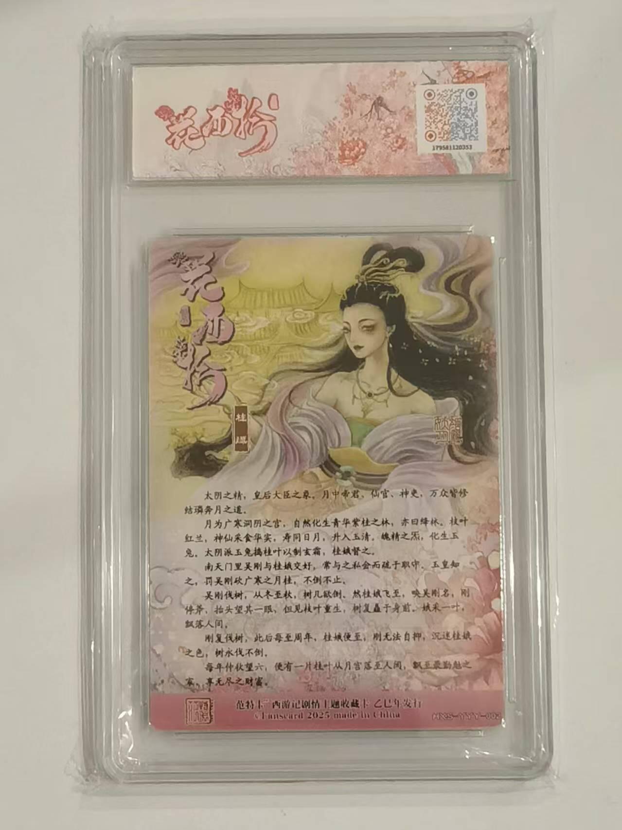 言遇卡牌 第六期【2026.03.28周六晚22：00截拍】新人闲置 欢迎捡漏 【评级卡】桂娥 春芳西游之花西拾 10分