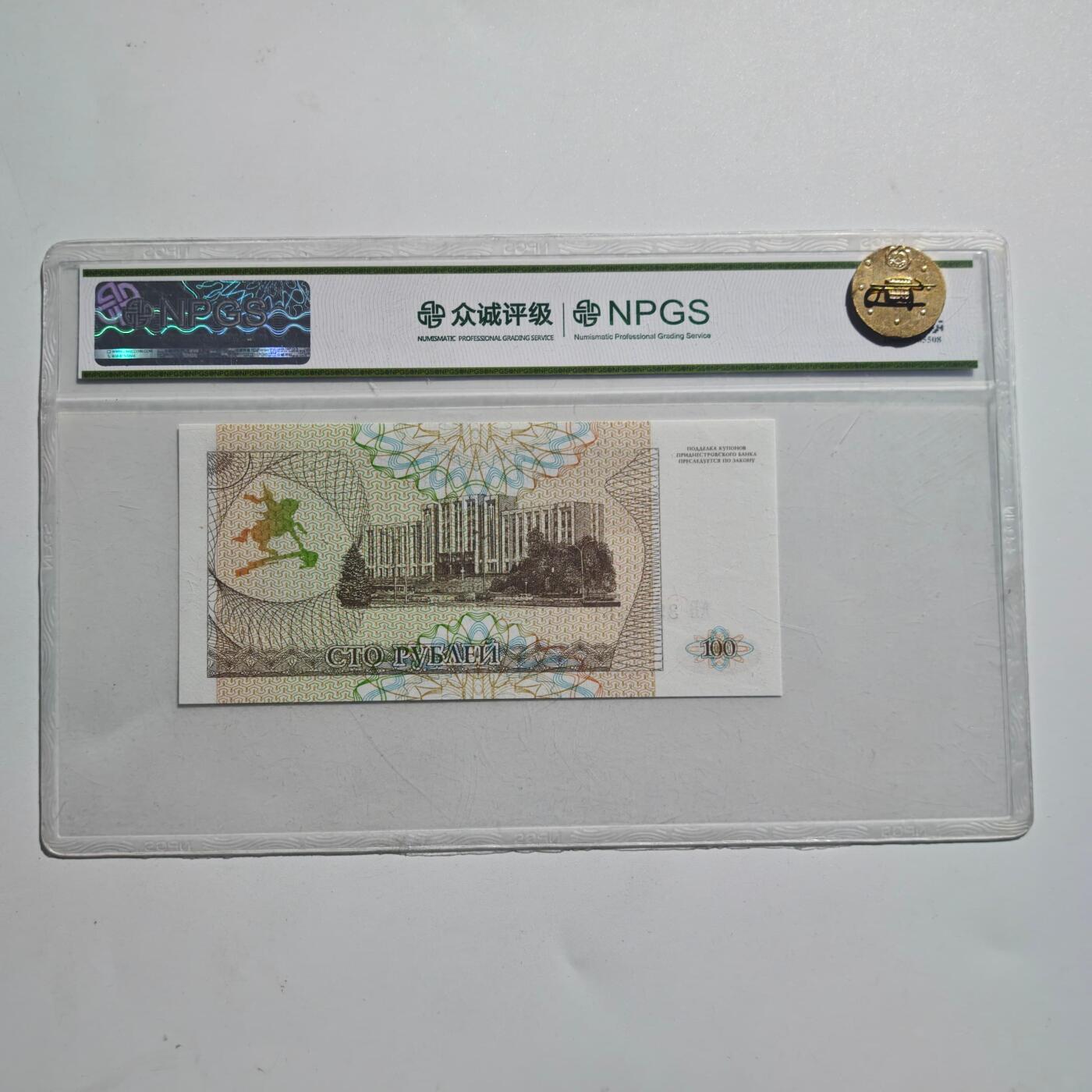 3月24日结束，成斌徽章钱币专场（明天继续更新） 众诚评级1993年德涅斯特100卢布纸币