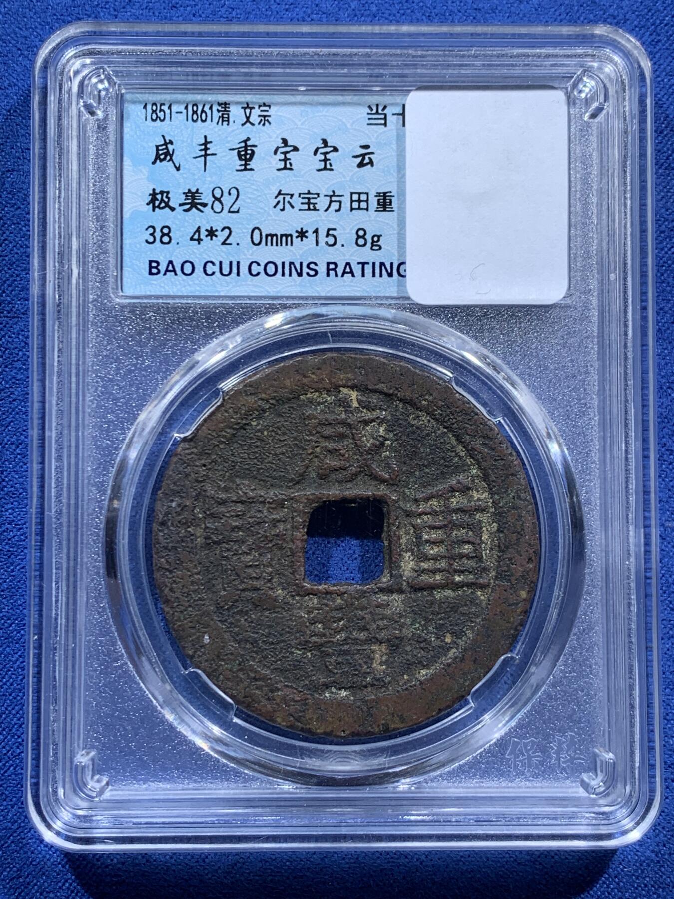 《竞宝斋》第474场 周日，周一 2场连拍 （全场包邮）欢迎送拍 两枚一组 咸丰重宝宝云当十