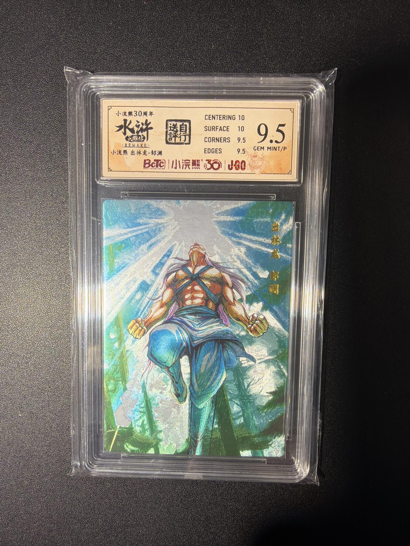 NO.28 好又多金牌大场，每周一站式配齐，方便凑单！（周6晚9点截拍，卖家送拍0抽成！） 小浣熊30周年 水浒英雄传 李海生 出林龙邹渊 大粗闪自评级9.5G/P