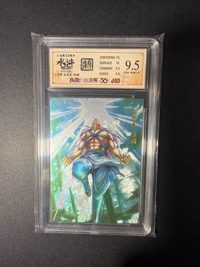 NO.28 好又多金牌大场，每周一站式配齐，方便凑单！（周6晚9点截拍，卖家送拍0抽成！） - 小浣熊30周年 水浒英雄传 李海生 出林龙邹渊 大粗闪自评级9.5G/P