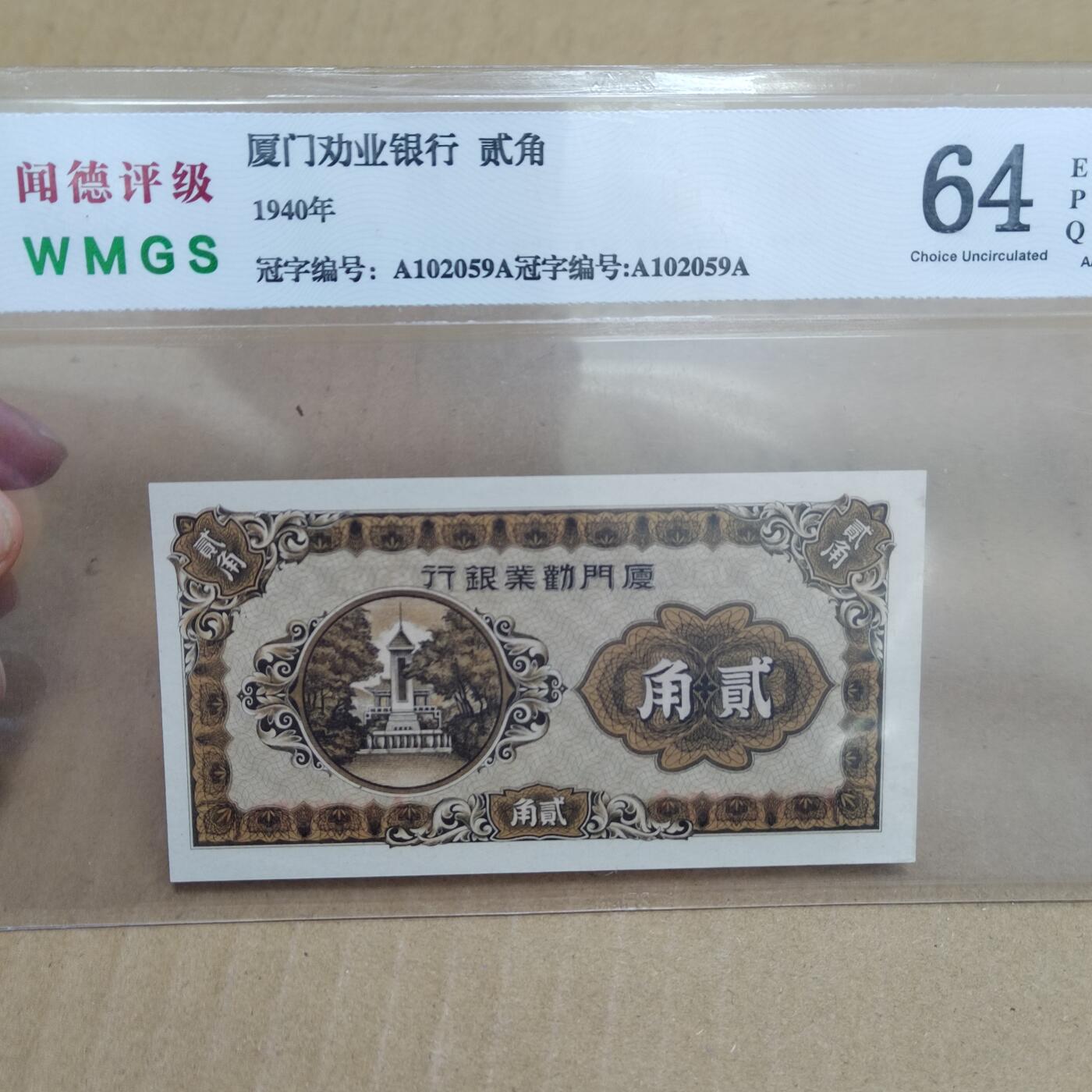 PCAI钱币  23-785  纸币邮票证章古钱铜元小专场 厦门劝业贰角