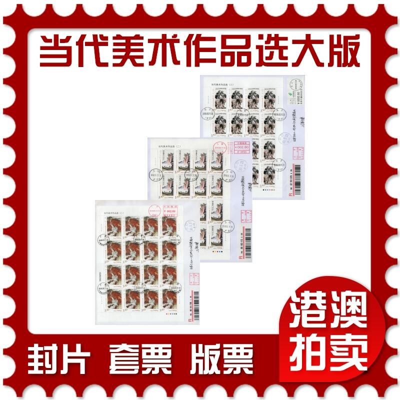 2026年03月28日19:30海外、大陆、澳门、香港邮政精品首日实寄封拍卖专场 2018中国《当代美术作品选二大版》自然封首日实寄封