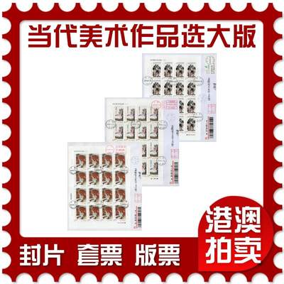 2026年03月28日19:30海外、大陆、澳门、香港邮政精品首日实寄封拍卖专场 - 2018中国《当代美术作品选二大版》自然封首日实寄封