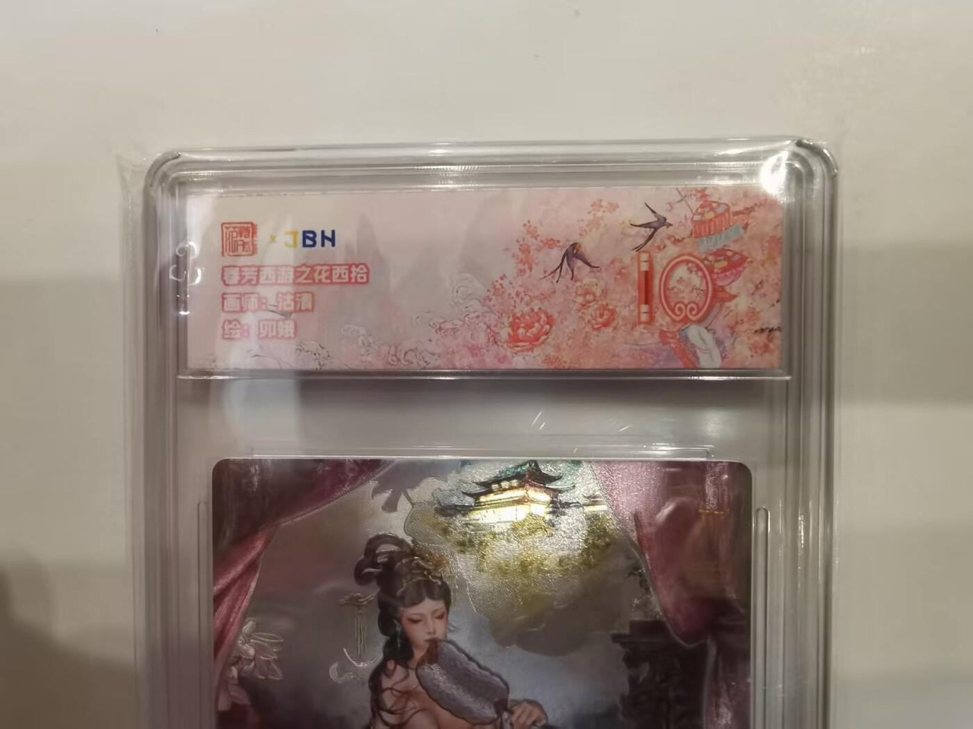 言遇卡牌 第六期【2026.03.28周六晚22：00截拍】新人闲置 欢迎捡漏 【评级卡】卯娥 春芳西游 花西拾 10分