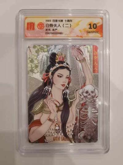 言遇卡牌 第六期【2026.03.28周六晚22：00截拍】新人闲置 欢迎捡漏 - 【评级卡】白骨夫人二 非严 折光 10g
