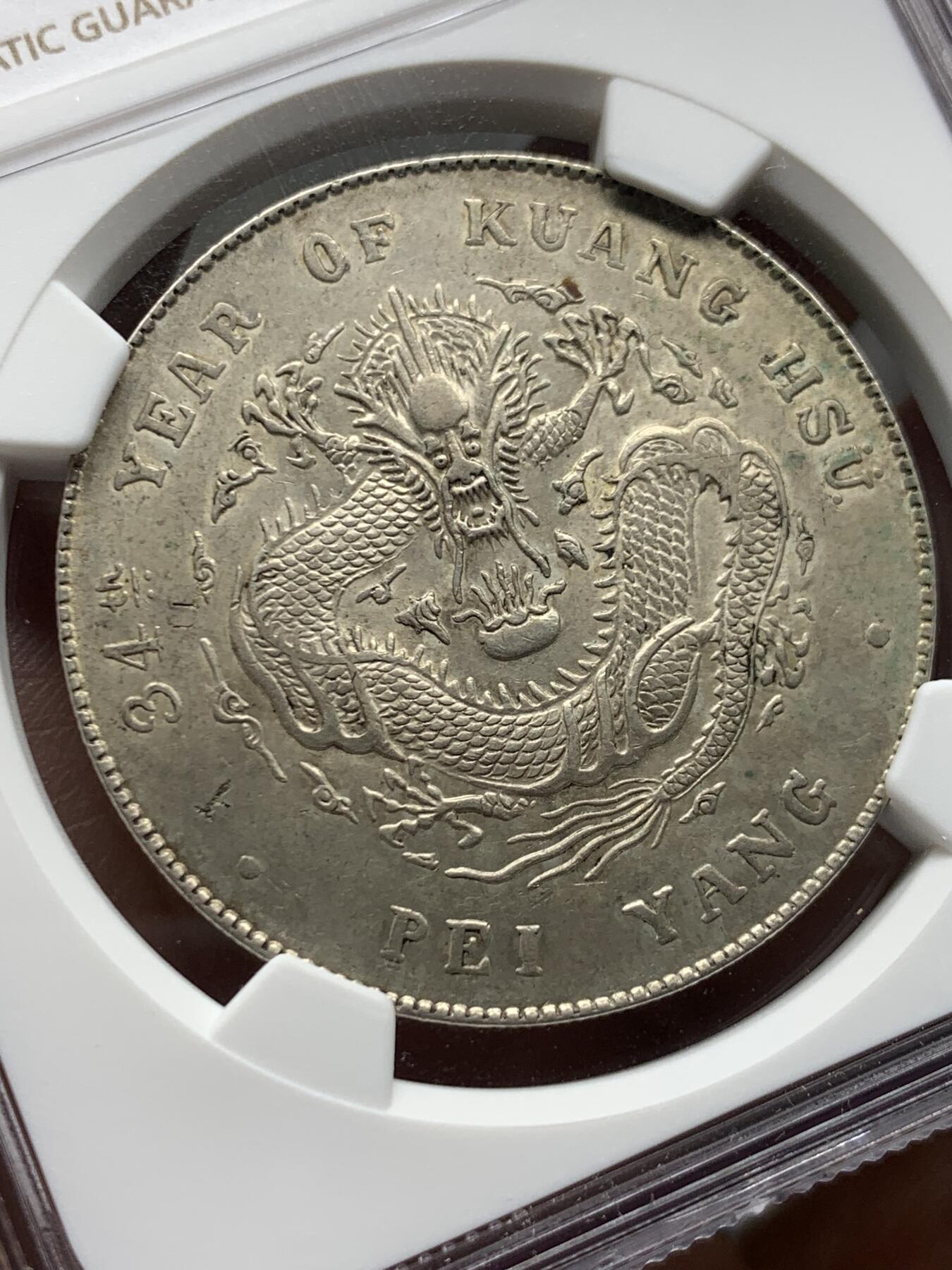 《竞宝斋》第474场 周日，周一 2场连拍 （全场包邮）欢迎送拍 NGC 评级 北洋34年 龙洋银币 少见CLIPPED（减重）版本 整体保存的非常好 细节见图