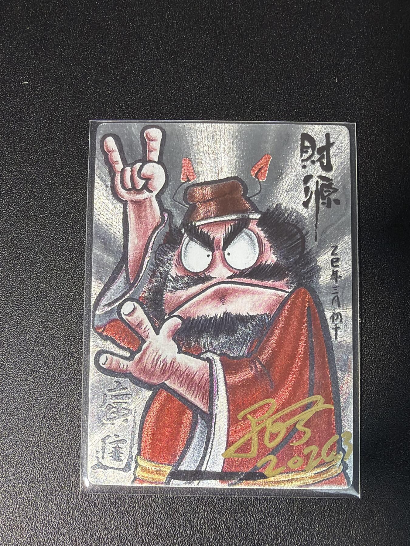 NO.28 好又多金牌大场，每周一站式配齐，方便凑单！（周6晚9点截拍，卖家送拍0抽成！） 【亲签卡】居子亲签 财源钟馗 粗闪