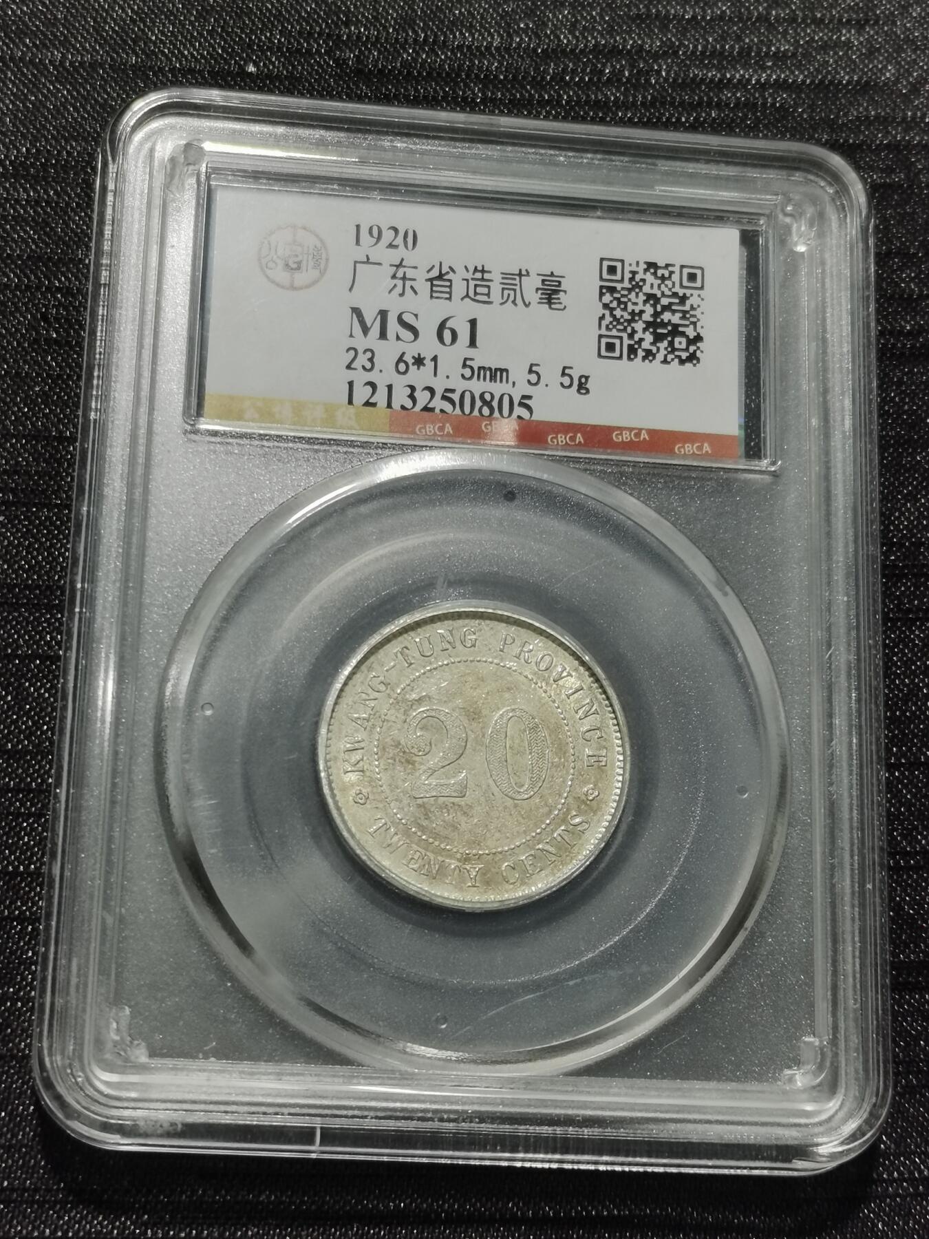 天下钱庄专场欢迎参拍 广东两毫银币