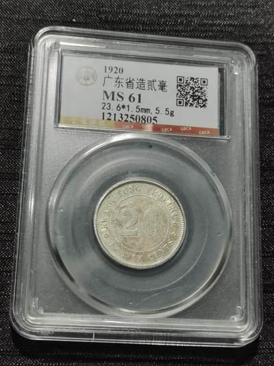 天下钱庄专场欢迎参拍 - 广东两毫银币