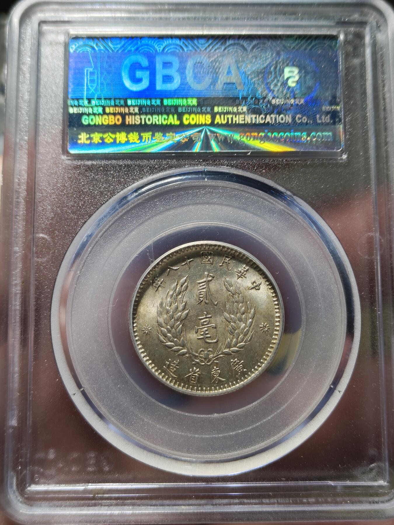 中外钱币第九场 公博MS64民国十八年孙像贰毫银币