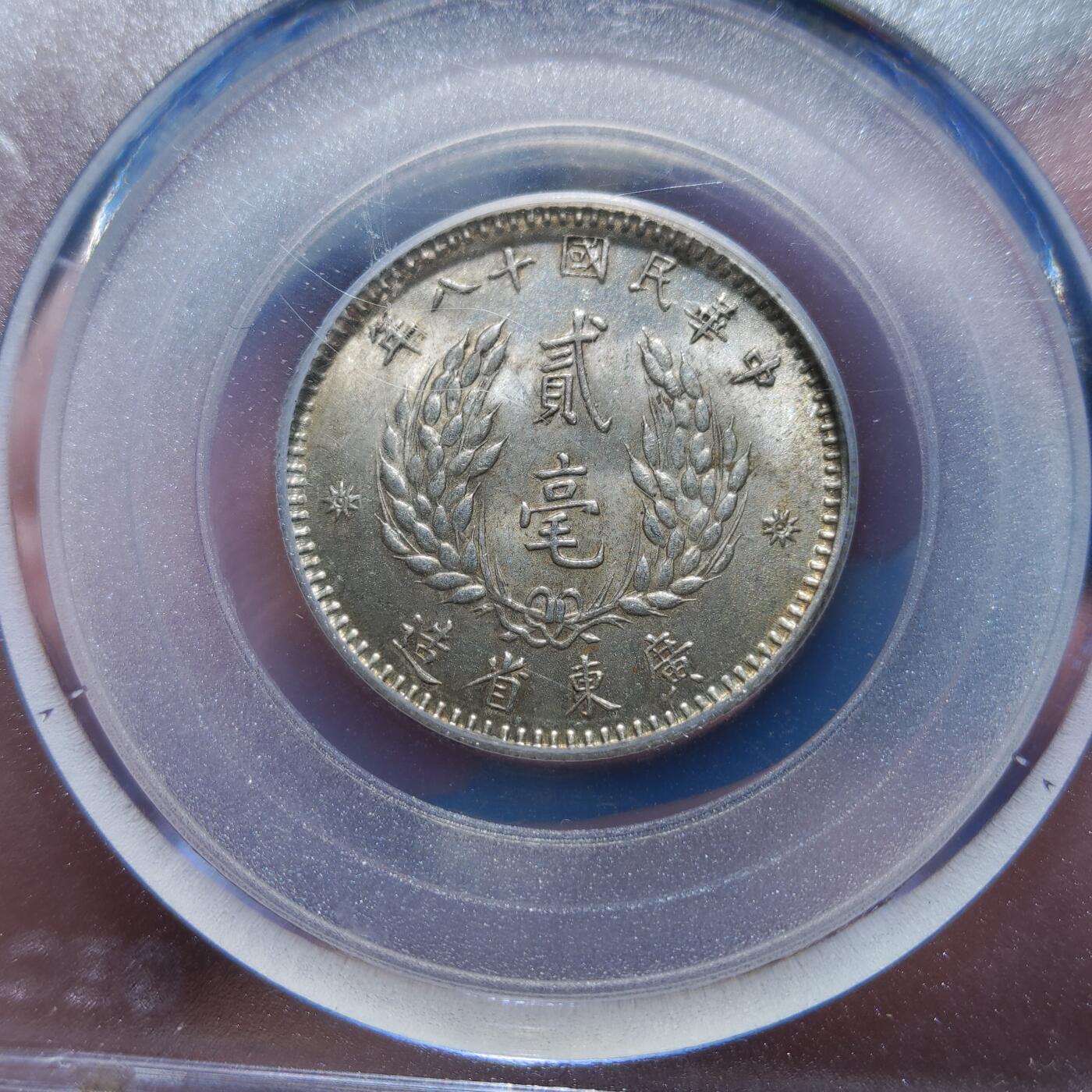 中外钱币第九场 公博MS64民国十八年孙像贰毫银币