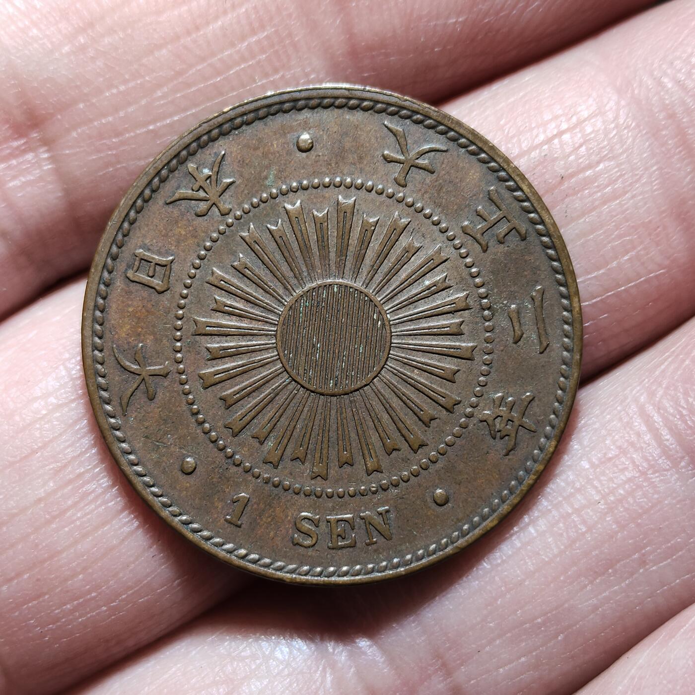 中外钱币第九场 日本稻一钱1