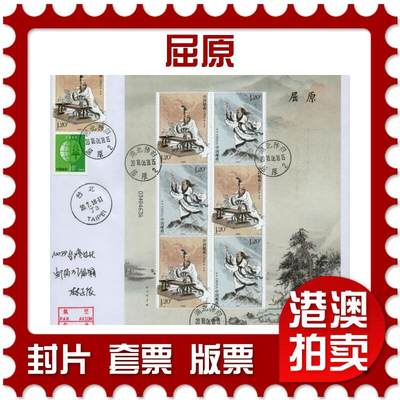 2026年03月28日19:30海外、大陆、澳门、香港邮政精品首日实寄封拍卖专场 - 2018中国《屈原》自然封首日实寄封