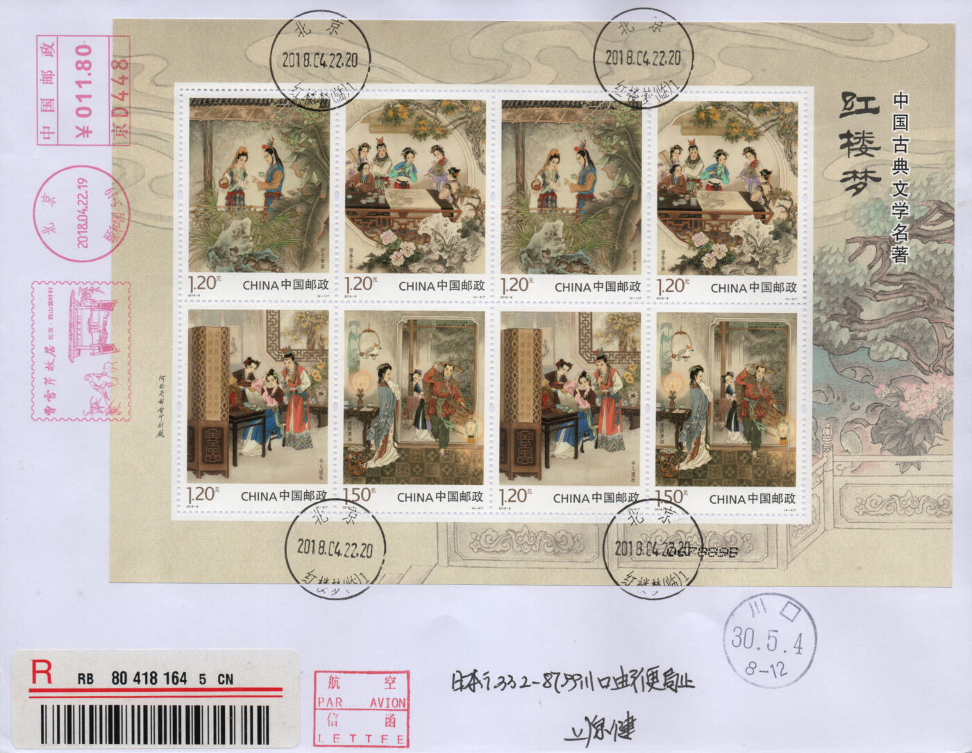 2026年03月28日19:30海外、大陆、澳门、香港邮政精品首日实寄封拍卖专场 2018中国《古典文学名著-红楼梦三》自然封首日实寄封