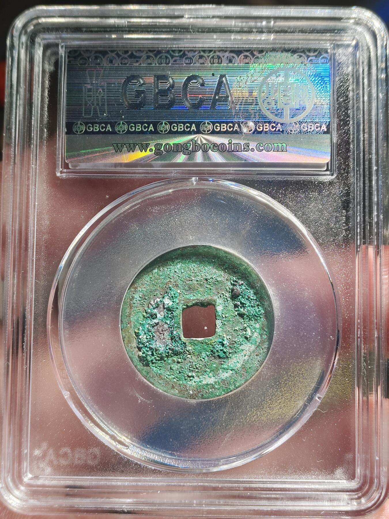 中外钱币第九场 公博美85明代永乐通宝