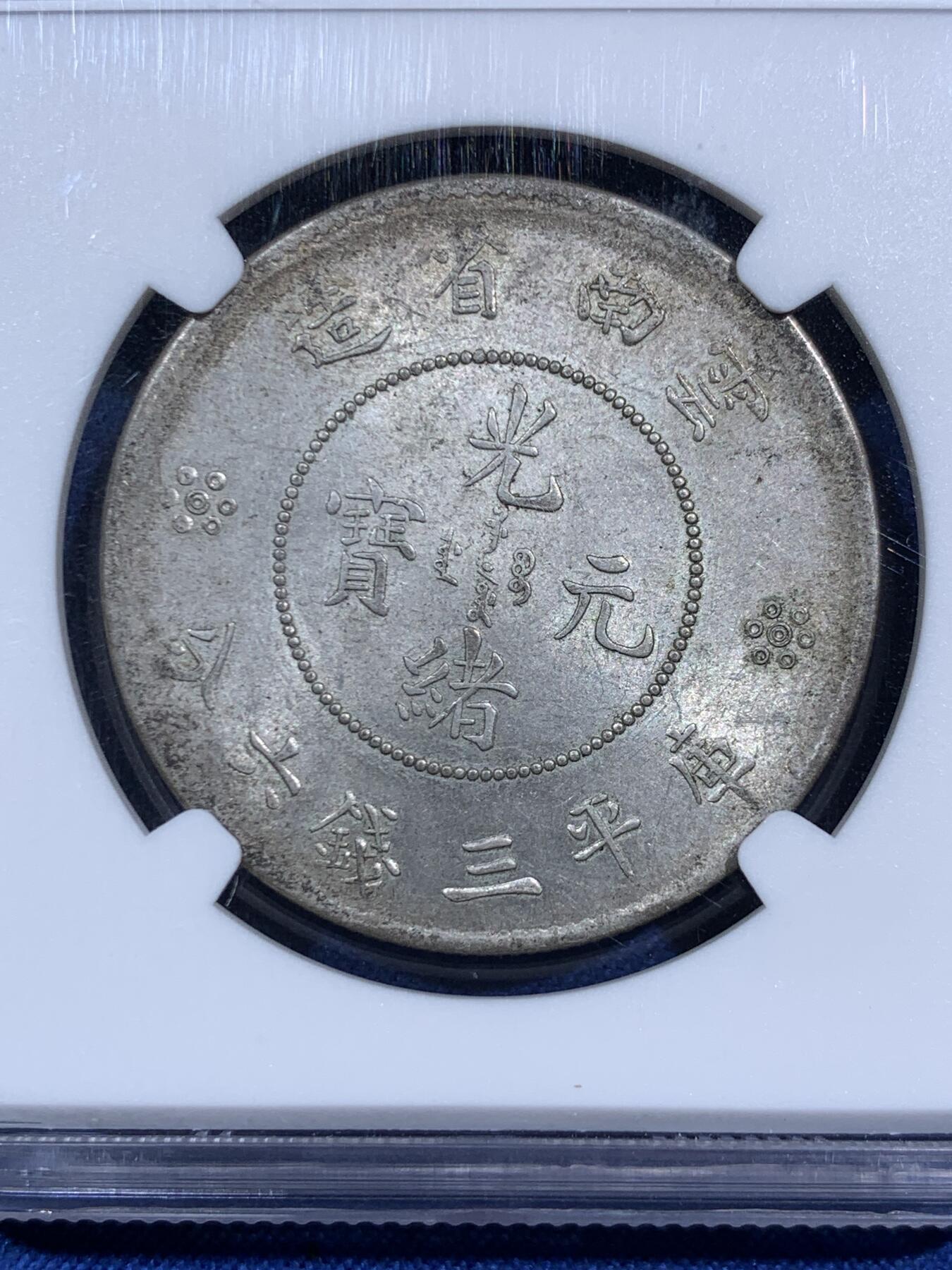 《竞宝斋》第474场 周日，周一 2场连拍 （全场包邮）欢迎送拍 NGC MS62 云南半圆 马尾珠 全深打 爆龙鳞