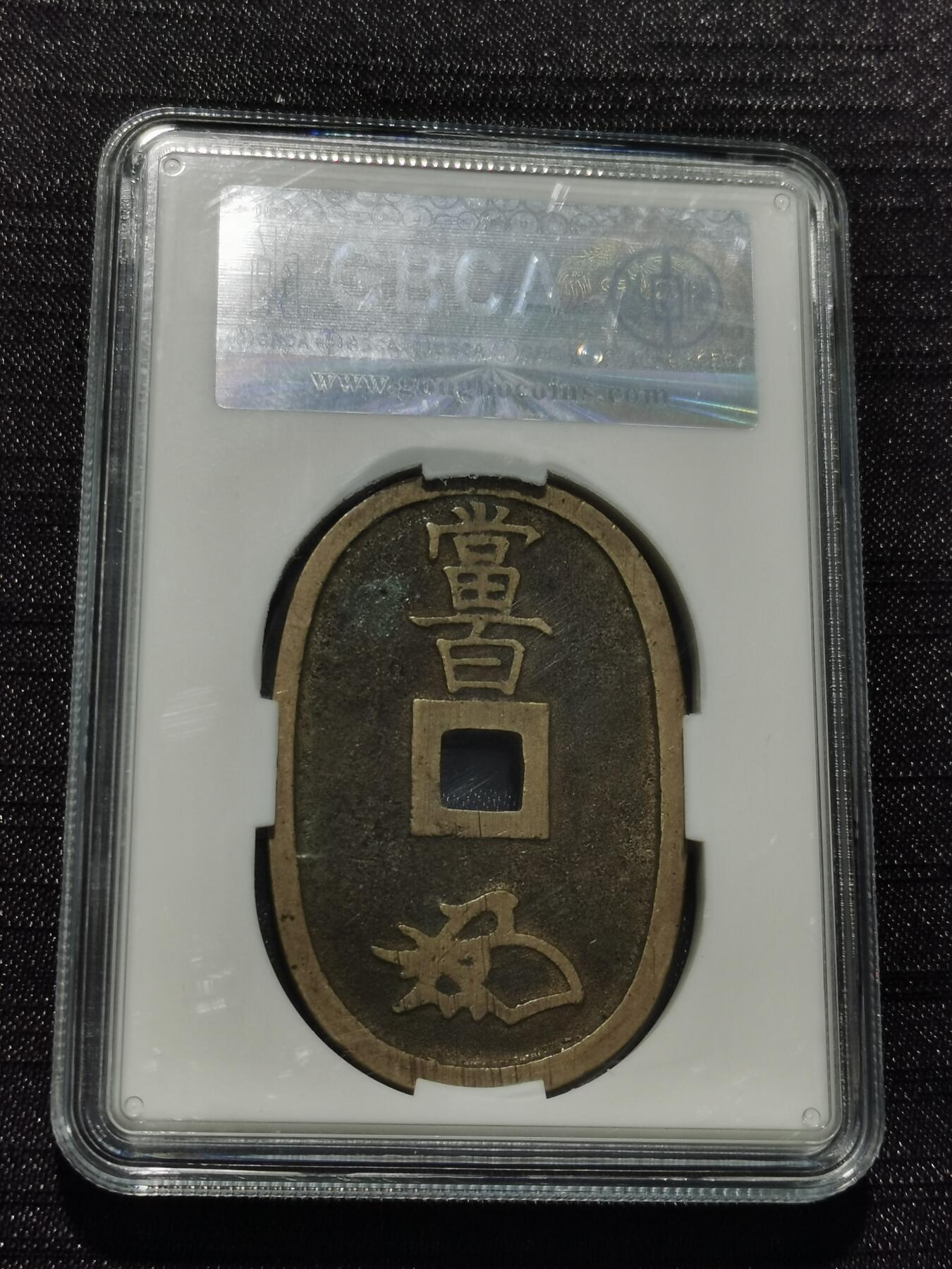 天下钱庄专场欢迎参拍 公博评级美90天保当百