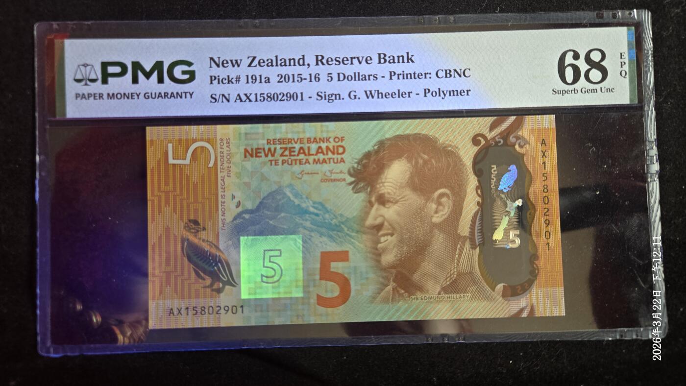 听雨轩（七十七） 新西兰5纽币 pmg68 无347靓号 2015-16