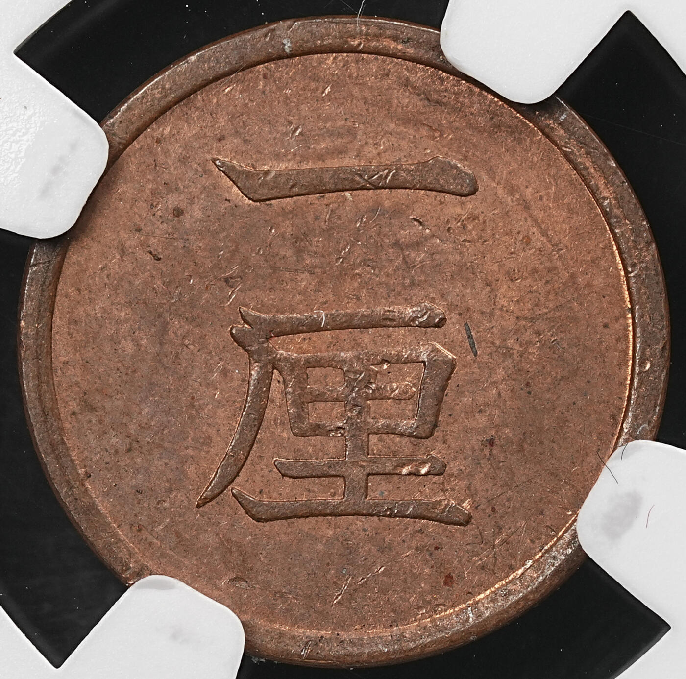 修遠堂世界钱币第109期 NGC MS63RB 明治十七年一厘铜币