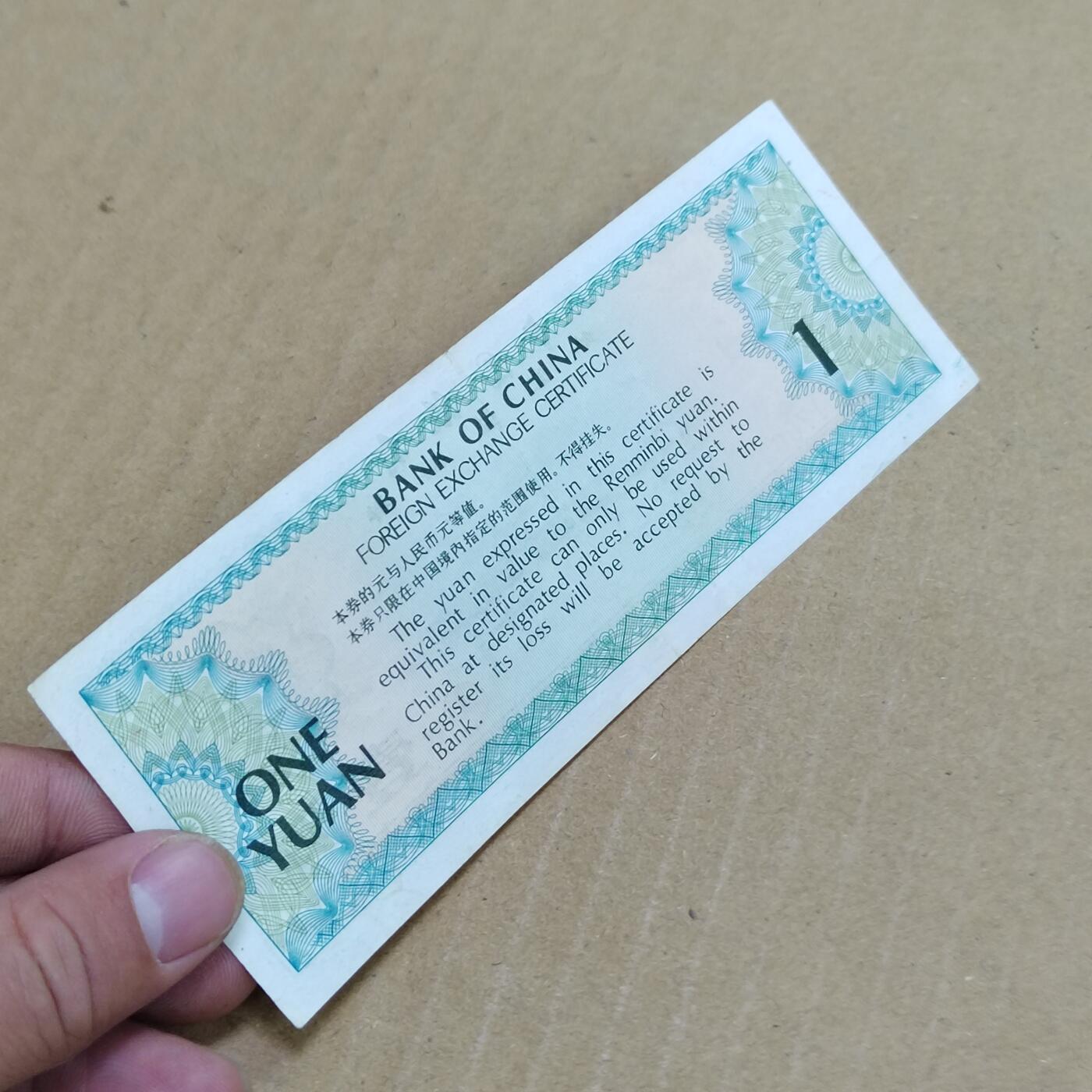 PCAI钱币  23-785  纸币邮票证章古钱铜元小专场 外汇券壹圆